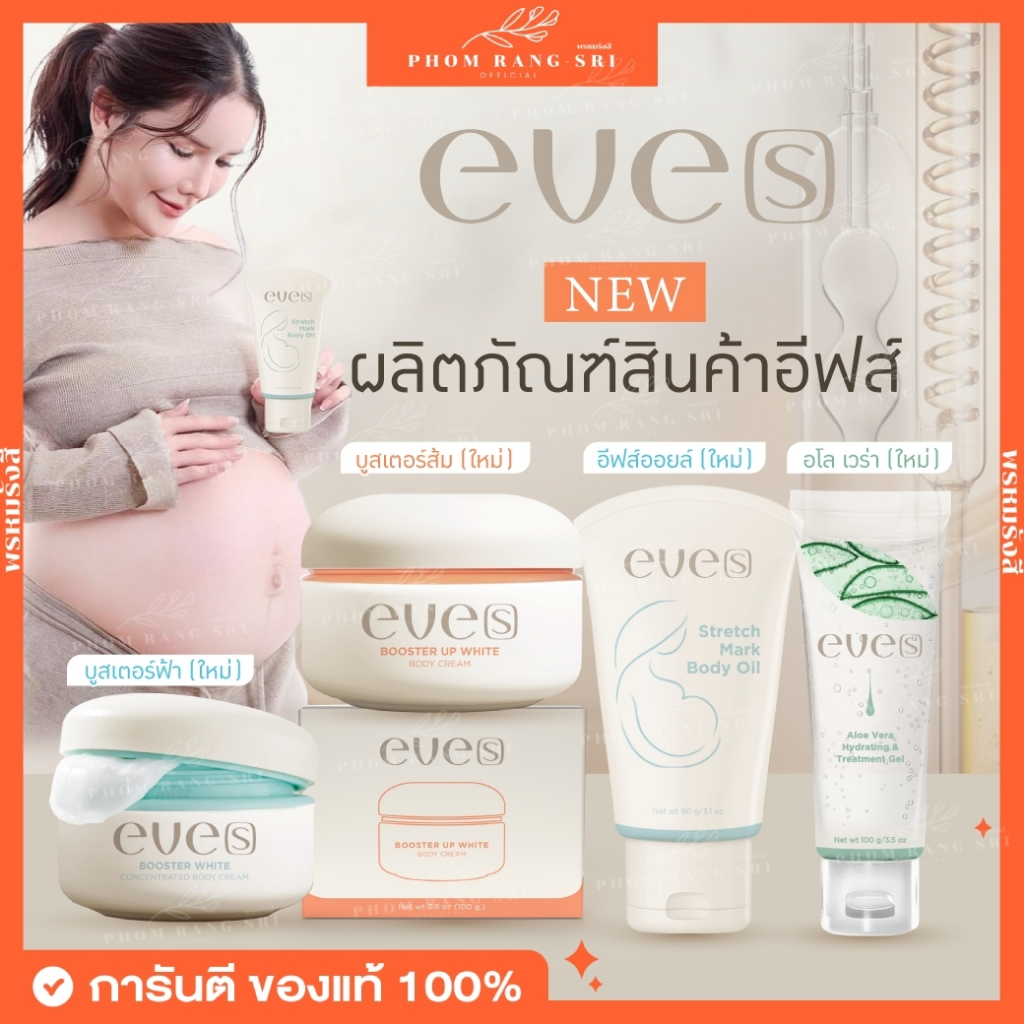 (พร้อมส่ง+มีบัตร) eve(s)🤎 อีฟส์ บูสเตอร์ส้ม อีฟส์ออยล์ ไฮยา ครีมเจลอีฟส์ กันแดดอีฟส์ NEW BOOSTER UP WHITE BODY CREAM