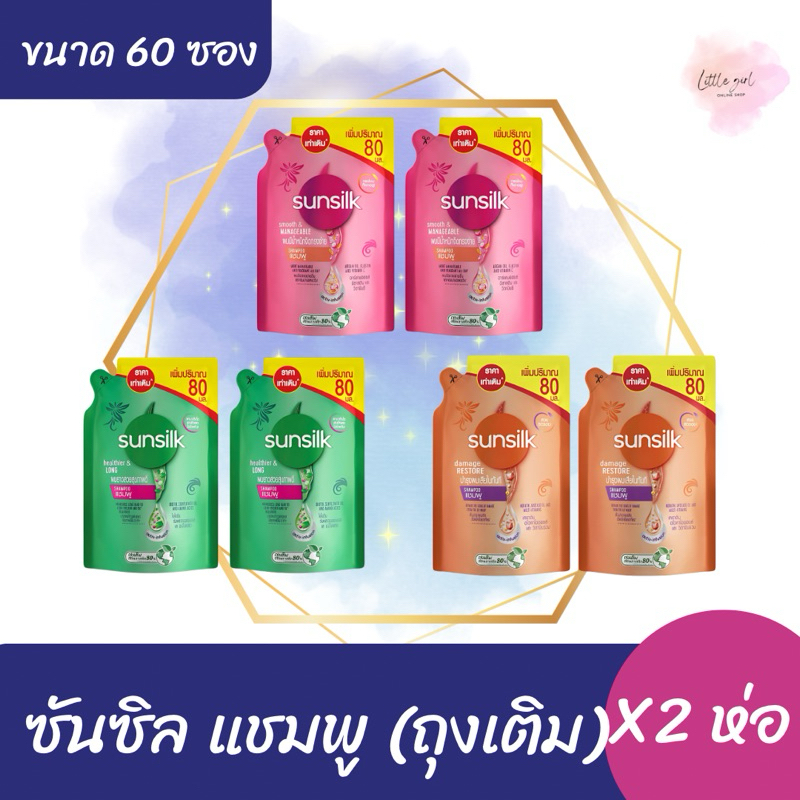 (2 ถุง) ซันซิล แชมพูสระผม ถุงเติม ขนาด 480 มล. x2 ถุง