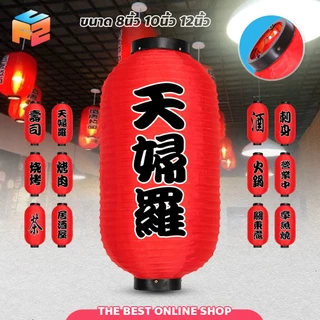 F2C โคมญี่ปุ่น ขนาด 10-12นิ้ว ตกแต่งอิซากายะ กันน้ำ กันแดด japanese lantern