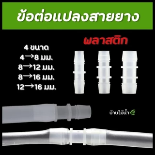 หัวแปลงสายยาง พลาสติก ข้อต่อสายยาง ข้อต่อแปลงสายยาง หัวแปลง วาล์วเปิด-ปิดน้ำ | บ้านไม้น้ำ🌿