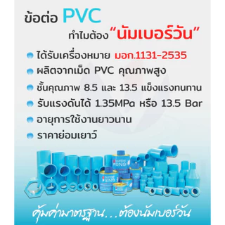 ตรงลด ข้อต่อตรงลดพีวีซีPVC ขนาด(3/4x1/2”)(1x1/2”)(2x1/2”)(2x3/4”)(2x1”)(2x1-1/2”) ต่อตรงลด ตรา นัมเบอร์วัน