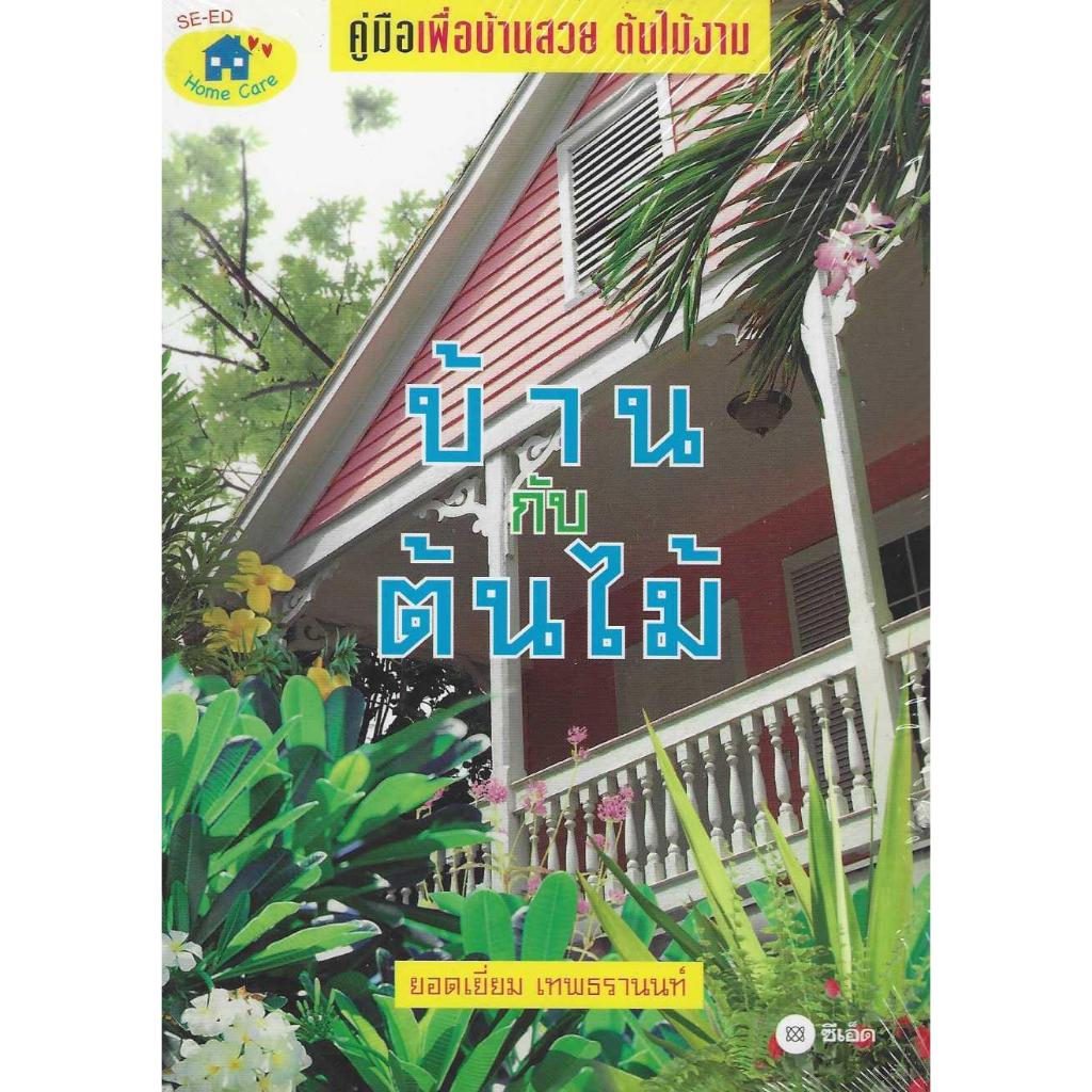 หนังสือ บ้านกับต้นไม้ คู่มือเพื่อบ้านสวย ต้นไม้งาม