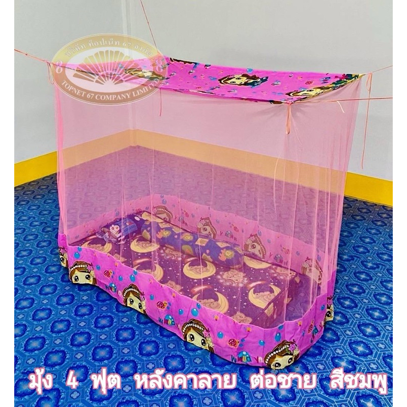 มุ้ง 4 ฟุตต่อชาย เนื้อผ้าพริกไทยตาถี่ นอนได้ 1 คน