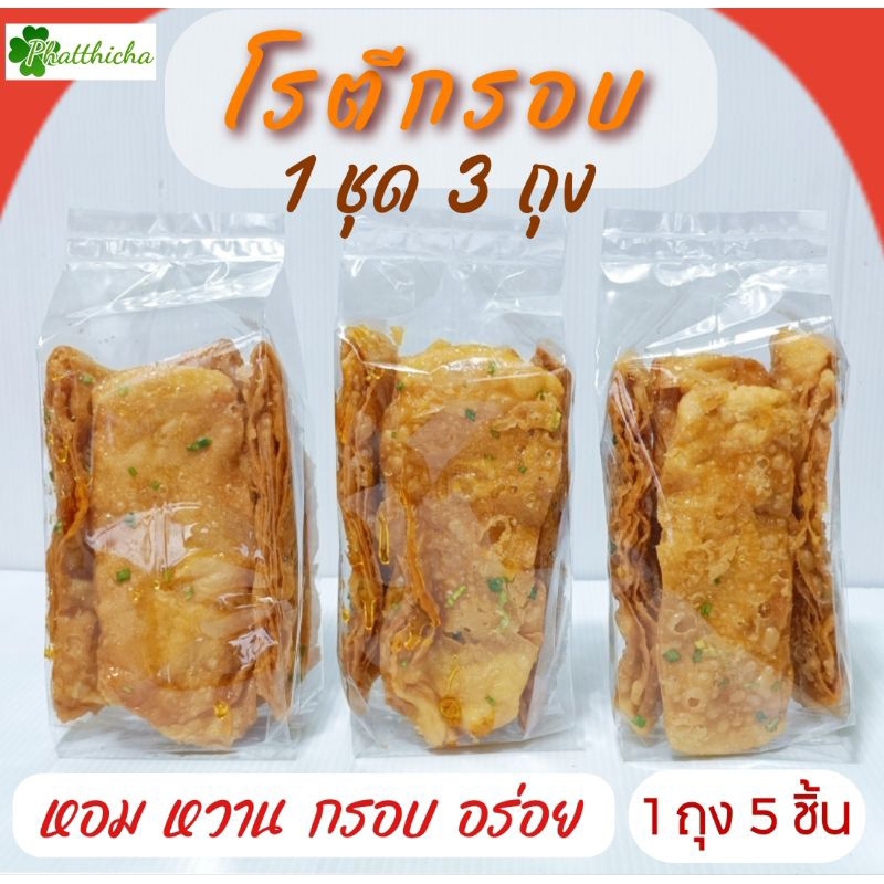 โรตีกรอบ หวาน หอม กรอบอร่อย ทำสดใหม่ทุกวัน ( 1 ชุด 3 ถุง )