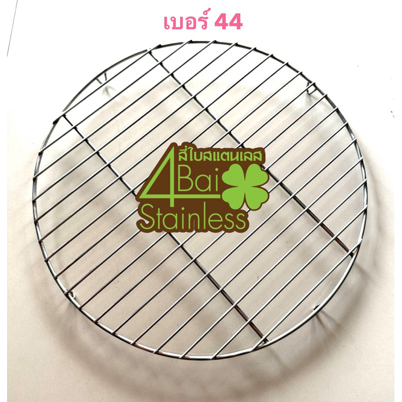 ตะแกรงสแตนเลส รองซึ้งนึ่งซาลาเปา “ ซึ้งเบอร์ 44 ”