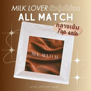 (ส่งภายในวัน) Grinds เมล็ดกาแฟคั่ว คั่วกลางเข้ม นัวนม 250/500/1000 กรัม ALL MATCH กาแฟ Single for Everyday