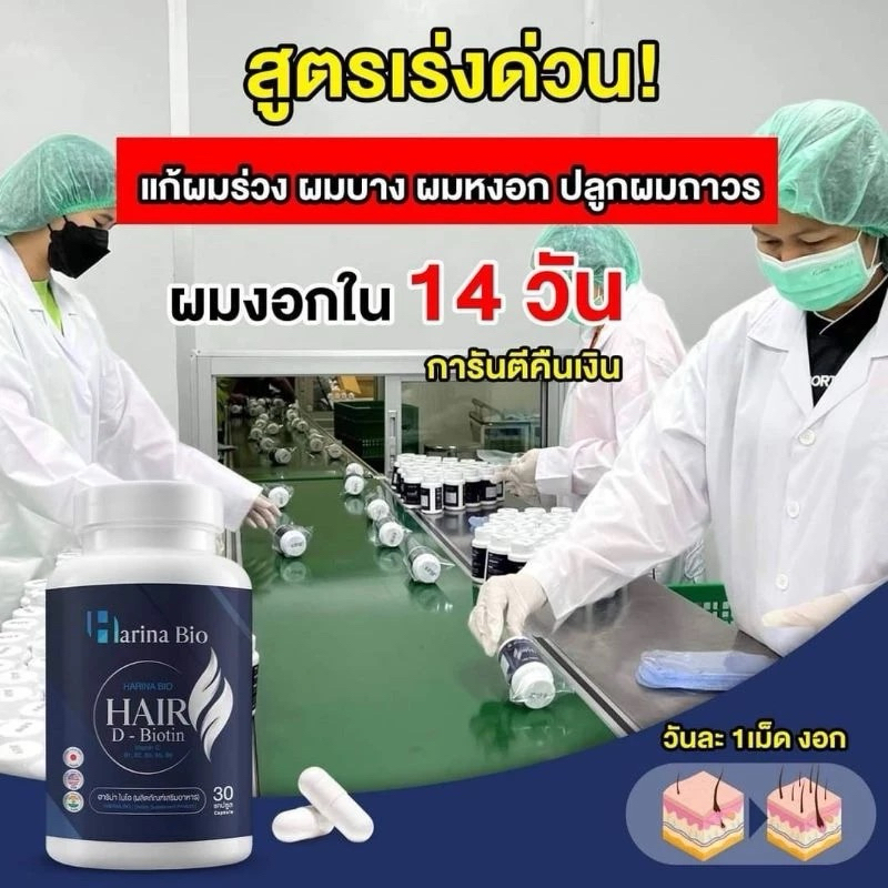 สินค้า[พร้อมส่ง 2กระปุก] Harina Bio ฮาริน่า ไบโอ วิตามินบำรุงผม กระตุ้นรากผมอาหารเสริมลดผมร่วง