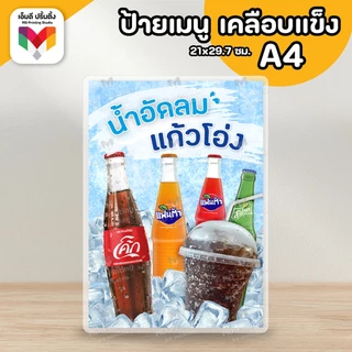 🔥ป้ายน้ำอัดลมแก้วโอ่ง น้ำอัดลมแก้วโอ่ง ป้ายโค้ก ป้ายเป๊ปซี่ น้ำดื่ม น้ำเปล่า🥤😆 ขนาด A4/A3⚡️เคลือบใสกันน้ำอย่างดี