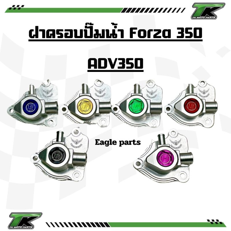 ฝาครอบปั๊มน้ำ Forza350 สินค้าตรงรุ่น