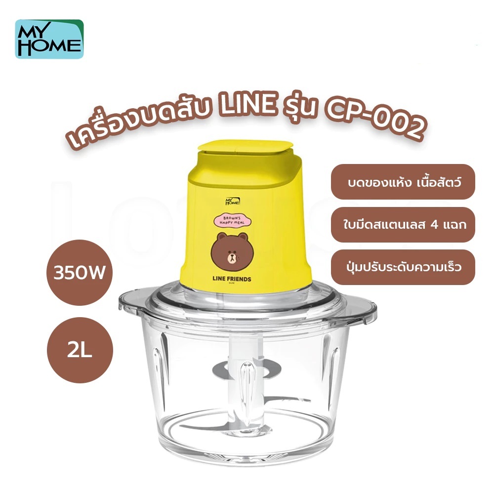 MY HOME มายโฮม เครื่องบดสับ LINE FRIENDS โถแก้วอย่างดี ขนาด 2 ลิตร รุ่น CP-002 สีเหลือง ของแท้ ประกันศูนย์