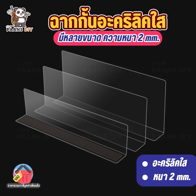 ฉากแผ่นกั้นสินค้า อะคริลิค สีใสและสีอื่นๆ แยกชั้นสินค้า สำหรับซุปเปอร์มาร์เก็ต ฉากใสกั้นสินค้ารางกันตก ตัวแอล