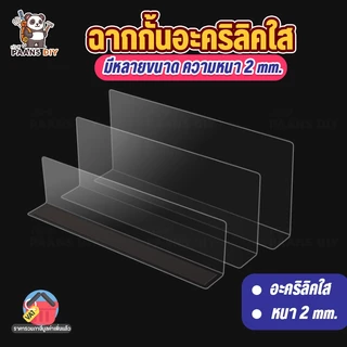 ฉากแผ่นกั้นสินค้า อะคริลิค สีใสและสีอื่นๆ แยกชั้นสินค้า สำหรับซุปเปอร์มาร์เก็ต ฉากใสกั้นสินค้ารางกันตก ตัวแอล