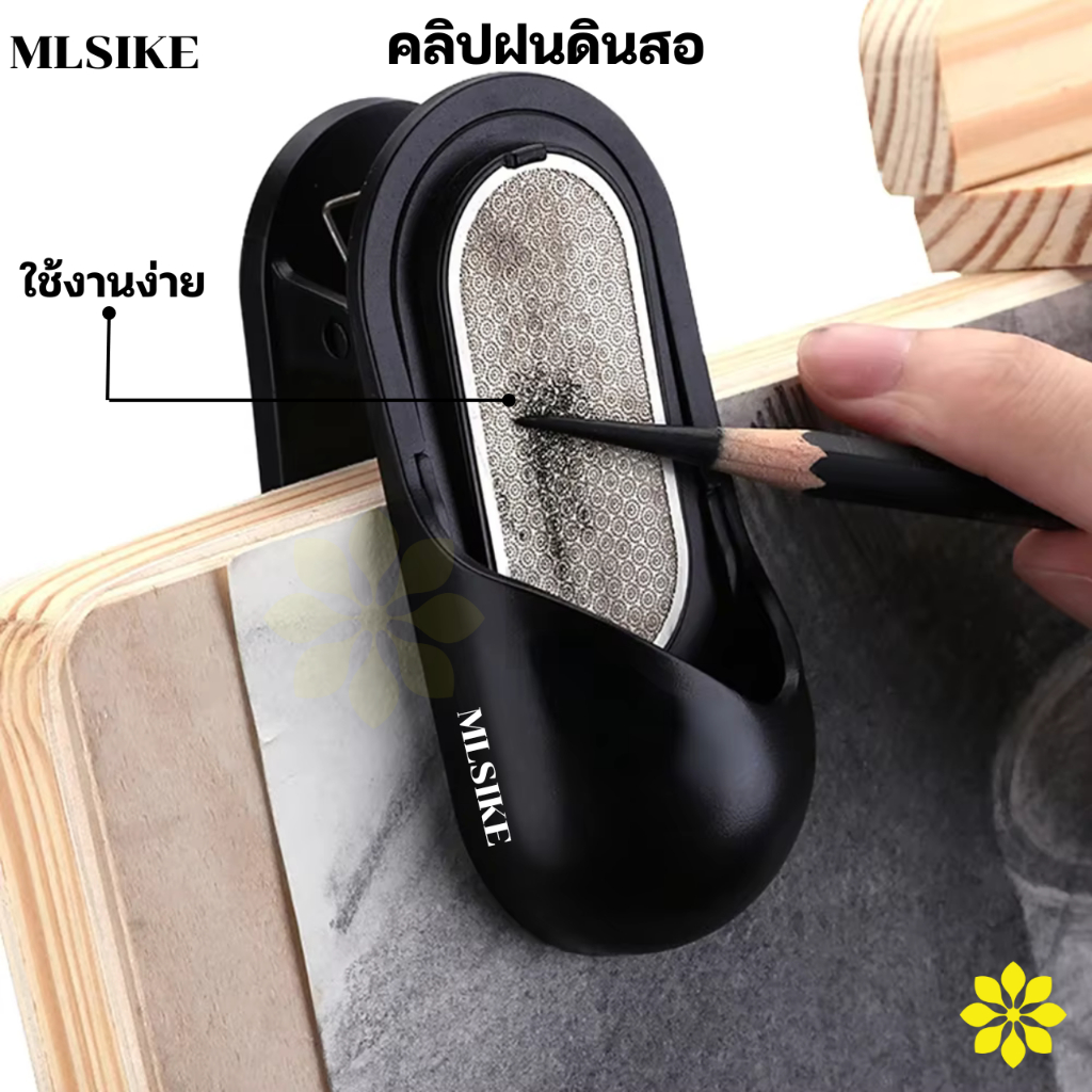 MLSIKE No.3069 Pencil Grinder คลิปฝนดินสอ Pencil Lead Grinder ที่ฝนดินสอ ตะไบดินสอเหลาดินสอ แบบคลิปหนีบ RUJI Official
