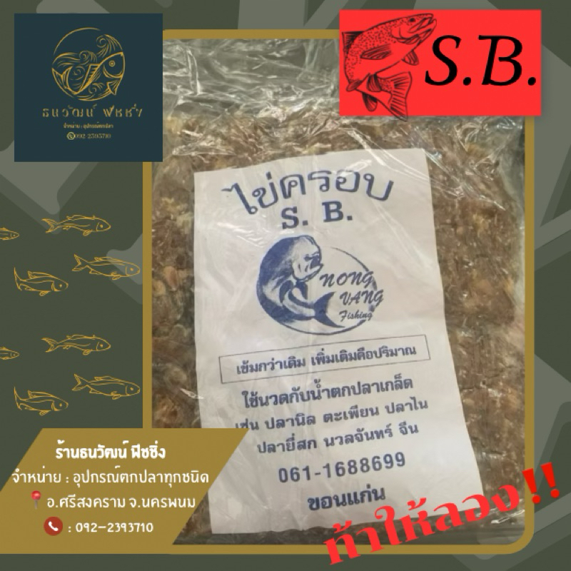 #ขายดี เหยื่อไข่ครอบขาว S.B. -เหยื่อตกปลาธรรมชาติ,เหยื่อตกปลาหน้าดิน