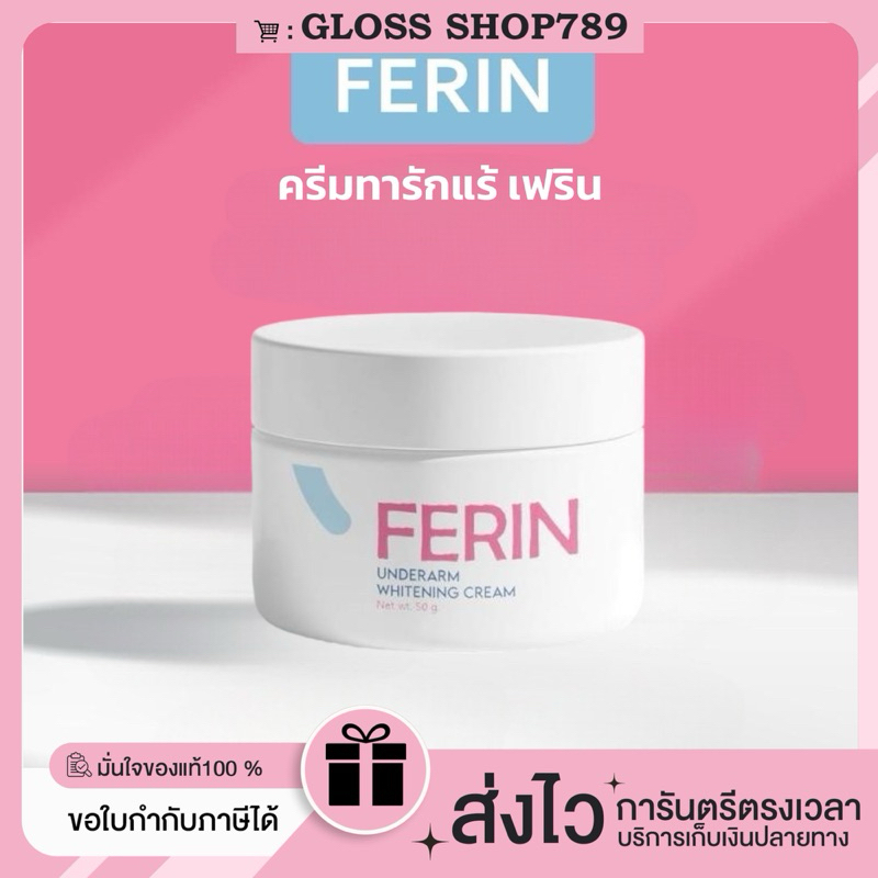 ซื้อในไลฟ์ลด100.-(ของแท้+พร้อมส่ง+ของแถม) Ferin under cream ครีมทารักแร้เฟิร์น ช่วยระงับกลิ่นกาย