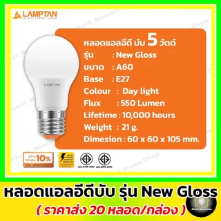 [ 20 หลอด ] LAMPTAN หลอดไฟแอลอีดี รุ่น New Gloss 5w 7w 9w 11w 14w 18w 22w 27w ( Led bulb e27 )