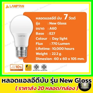[ 20 หลอด ] LAMPTAN หลอดไฟแอลอีดี รุ่น New Gloss 5w 7w 9w 11w 14w 18w 22w 27w ( Led bulb e27 )