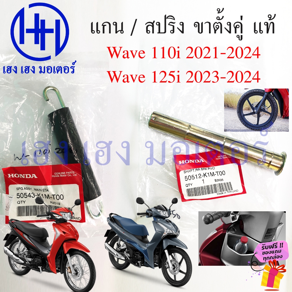 แกนขาตั้งกลาง Wave 110i 2021-2024 Wave 125i 2023-2024 สปริงขาตั้งกลาง แท้ศูนย์ แกนขาตั้ง Main Sta Sh