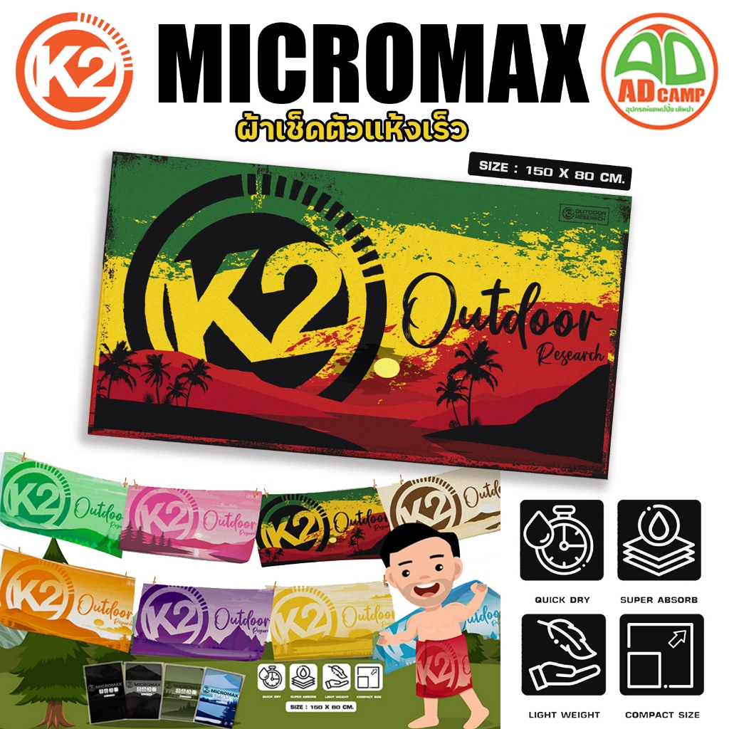 ผ้าเช็ดตัว K2 Micromax ผ้าไมโครไฟเบอร์ ซับน้ำดี แห้งไว น้ำหนักเบา สำหรับเดินทาง แคมป์ปิ้ง