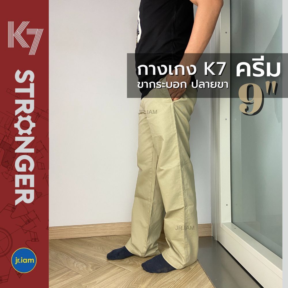 กางเกงK7 สีครีม รุ่น STRONGER ปลายขา 9 นิ้ว กางเกงสีครีม