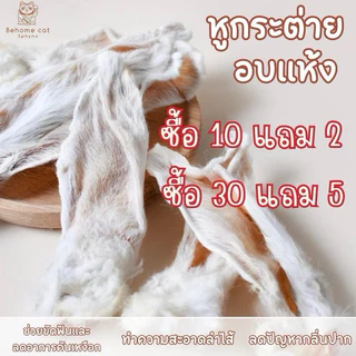 หูกระต่ายอบแห้ง ขนมน้องหมา น้องแมว ขนมขัดฟัน