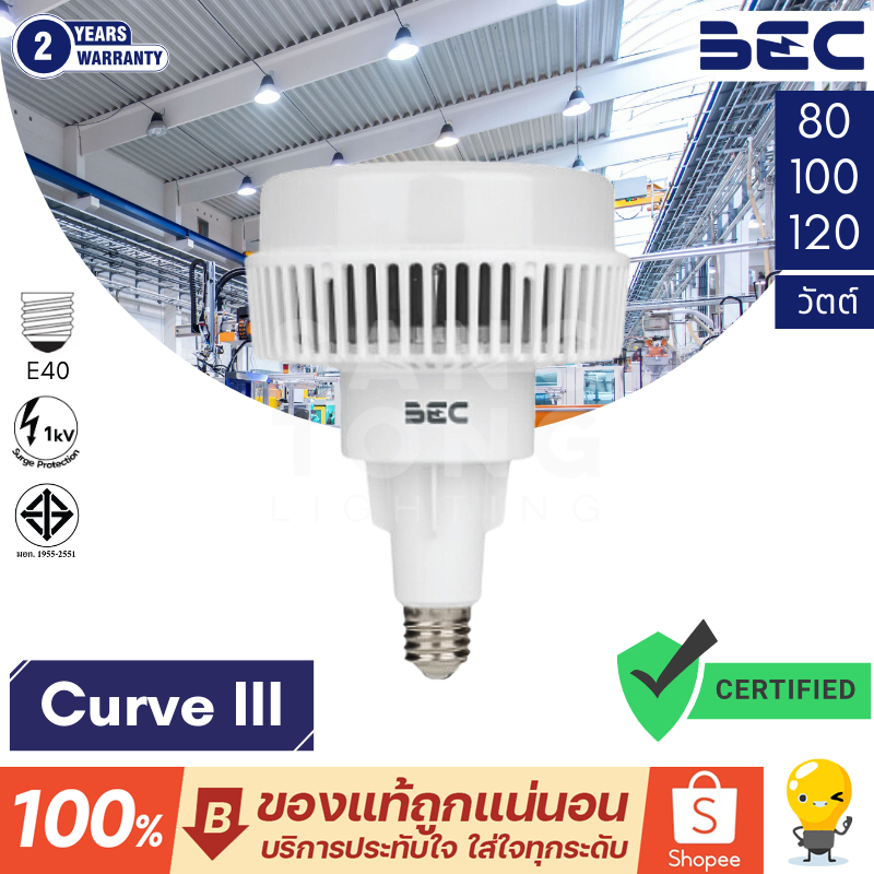 หลอด LED รุ่น CURVE III E40 Highbay Mercury 80w 100w 120w 6500K ประกัน 2 ปี จาก BEC ประกันศูนย์