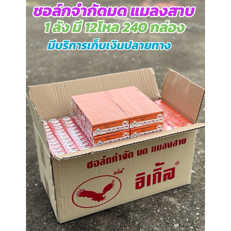 1 ลัง ชอล์คกำจัดแมลงสาบ มด ชอล์คขีดมด ไล่มด ยกลัง 1 ลัง มี240แท่ง ❗️พร้อมส่ง ‼️