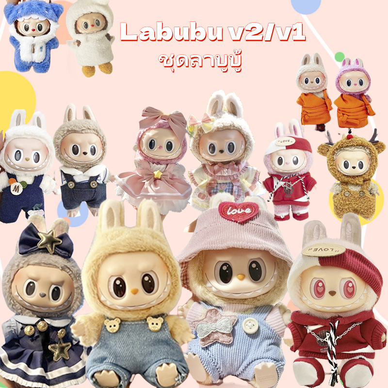 ชุด labubu v2 และ v1 ชุดเอี๊ยมและหมวกน่ารักๆ ชุดบู้ v2 เหมาะสม 15cm (เสื้อผ้าเท่านั้น)