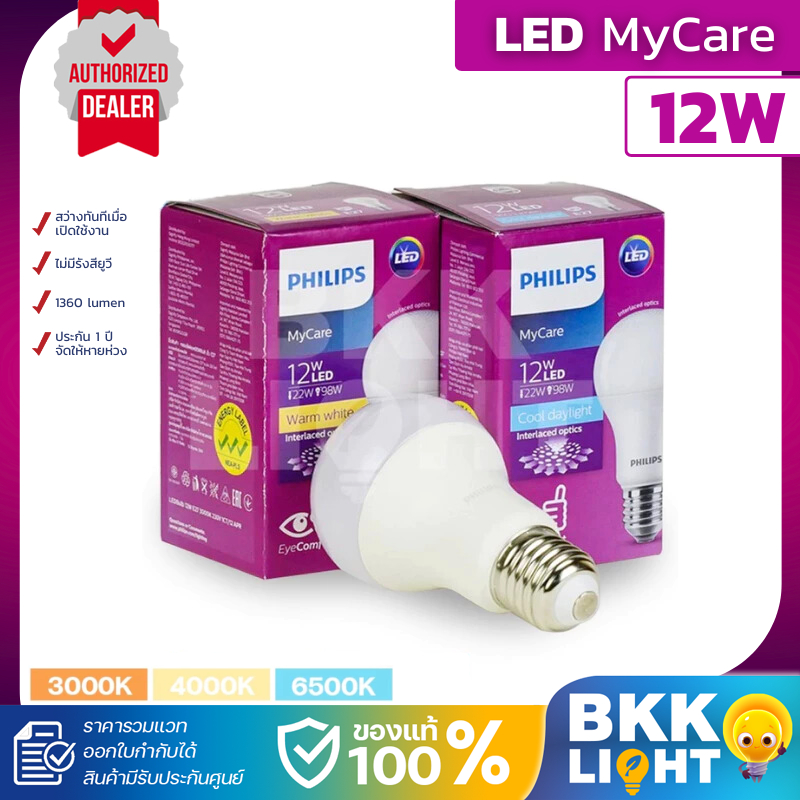 หลอด Philips 12W หลอดไฟแอลอีดีฟิลิปส์ LED รุ่น MyCare ทนทาน มีประกัน