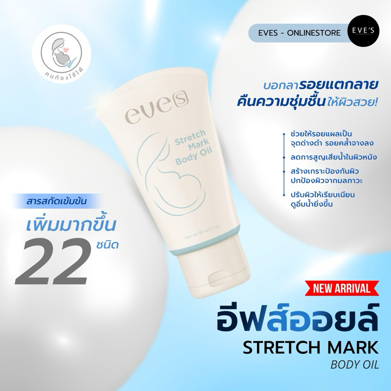 [NEW] EVE'S อีฟส์ออยล์(สูตรใหม่) รอยแตก จุดด่างดำ รอยแผลเป็น เหมาะสำหรับคุณแม่ - BODY OIL