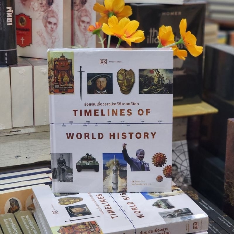 Timelines of World History ร้อยพันเรื่องราวประวัติศาสตร์โลก (ปกแข็ง)