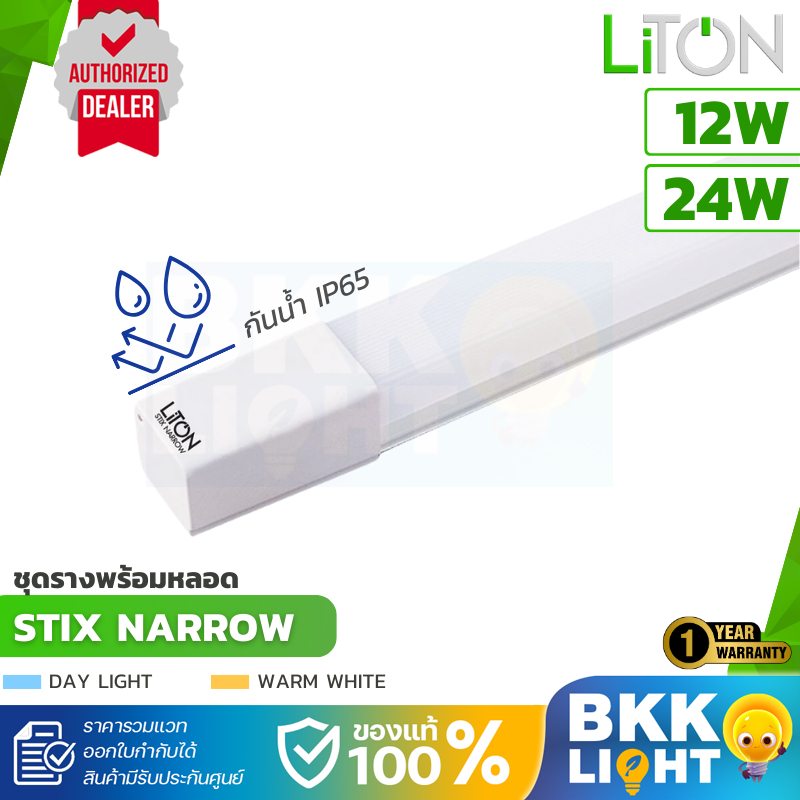 Liton ชุดรางกันน้ำกันฝุ่น LED Set 12W ยาว 60cm / 24W ยาว 120cm (STIX NARROW) แสงส้ม แสงขาว