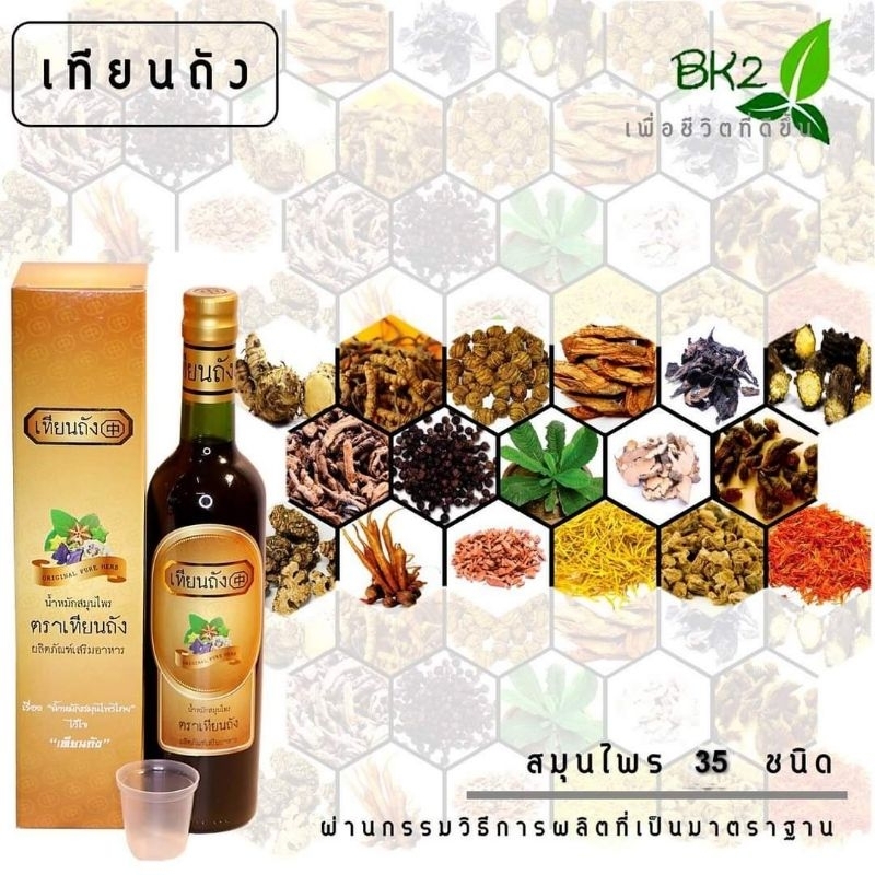 น้ำหมักสมุนไพรรวม 35 ชนิด เทียนถังรวมสมุนไพรไทย