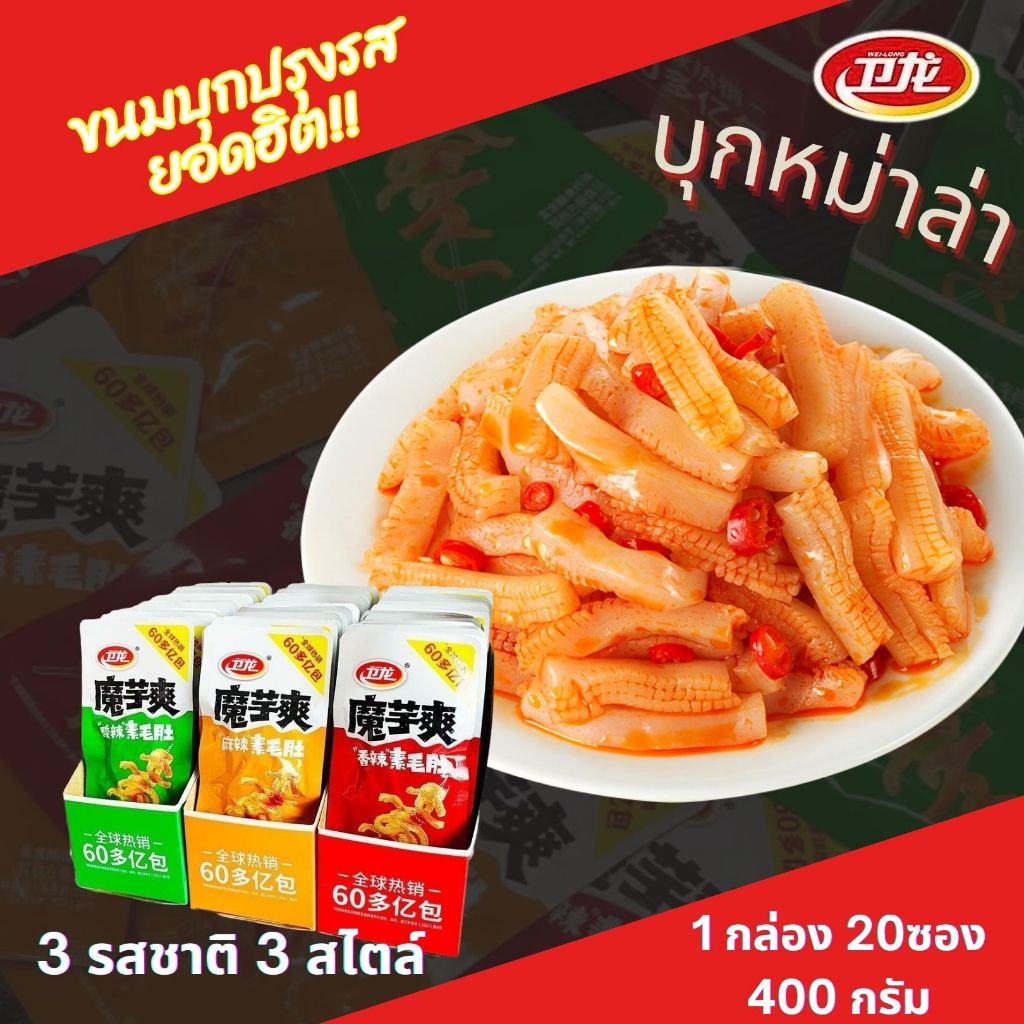 WEILONG หมึกกรุบหม่าล่า บุกปรุงรส ของทานเล่น