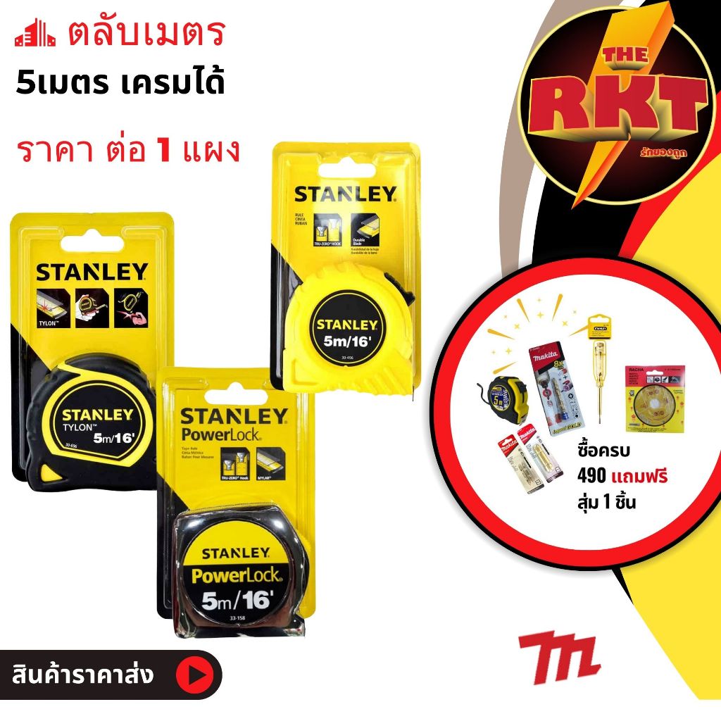 ตลับเมตร 5 เมตร stanley 5 M อย่างดี ราคาถูก ยกกล่อง 6 ลูก เครื่องมือ ช่าง ทั่วไป สร้างบ้าน ช่างไม้