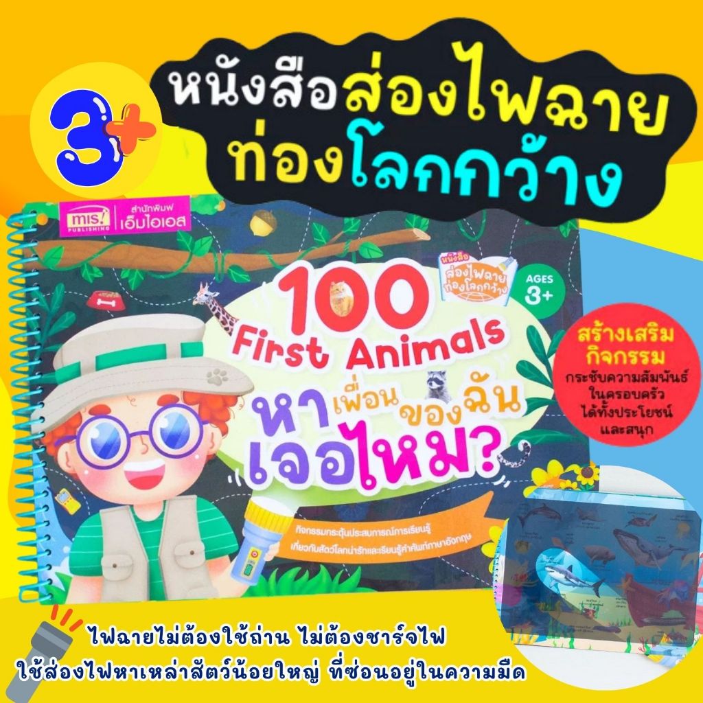 ส่องไฟฉายท่องโลกกว้าง 100 First Animals หาเพื่อนของฉันเจอไหม ใช้ไฟฉายส่องไปหาสัตว์น้อยใหญ่ที่ซ่อนอยู่ในความมืด