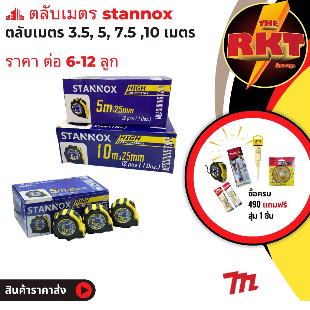 ตลับเมตร 5 เมตร 10 เมตร stannox 5M 10M อย่างดี ราคาถูก ยกกล่อง 12 ลูก เครื่องมือ ช่าง ทั่วไป
