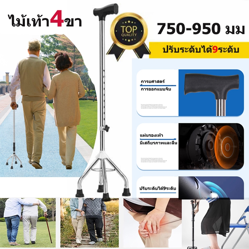 ไม้ค้ำ ไม้เท้า4ขา ปรับได้9ระดับ ไม้ค้ำยันผู้สูงอายุ ยกสูงไม้เท้า โครงสร้างทำจากสแตนเลส ได้สูงสุด 150 กก