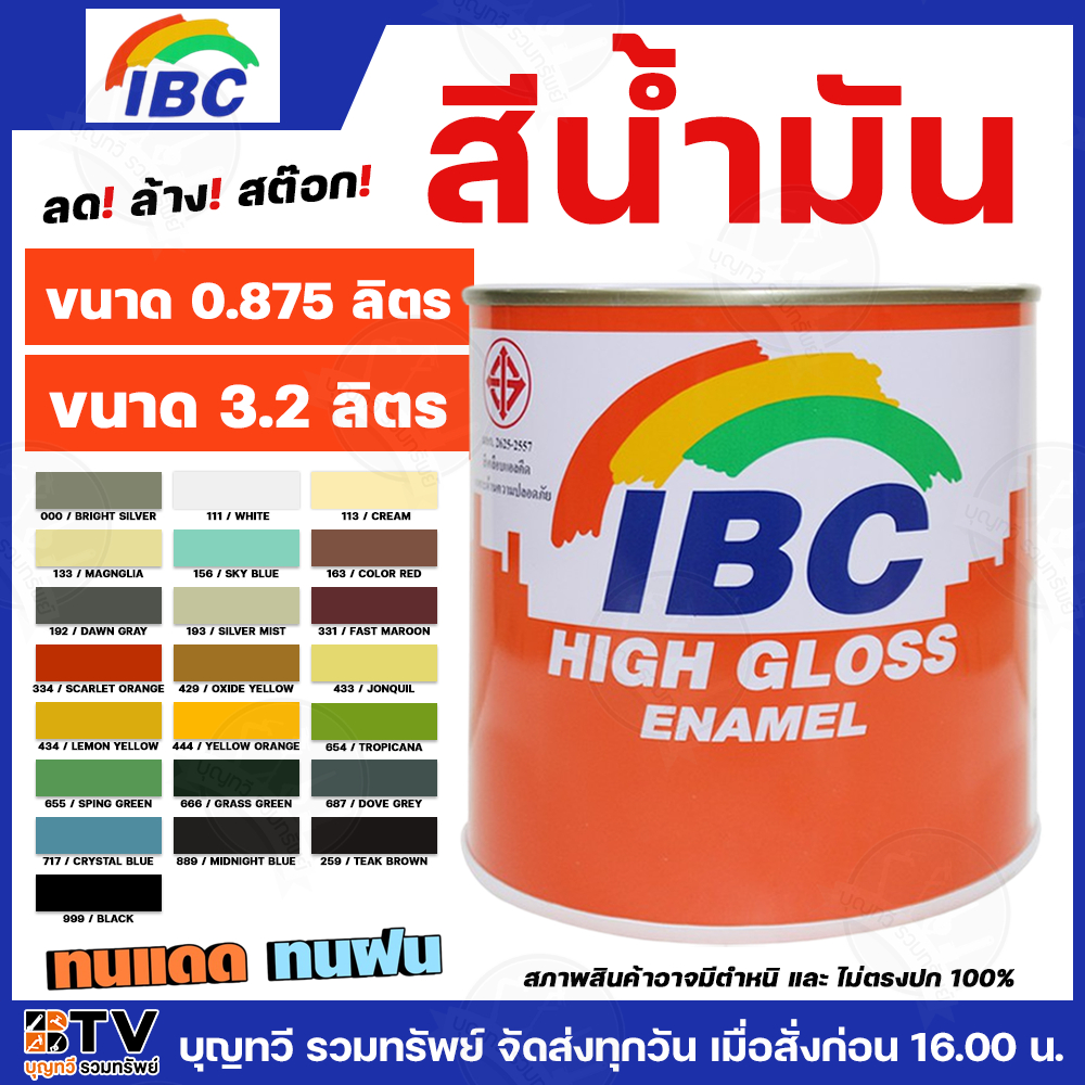 ลด ล้าง สต็อก !! IBC สีเคลือบเงา สีน้ำมัน สีเคลือบแอลคีดชนิดเงา ขนาด 1GL (3.2ลิตร) และขนาด 1/4GL (0.8ลิตร) มอก.2625-2557