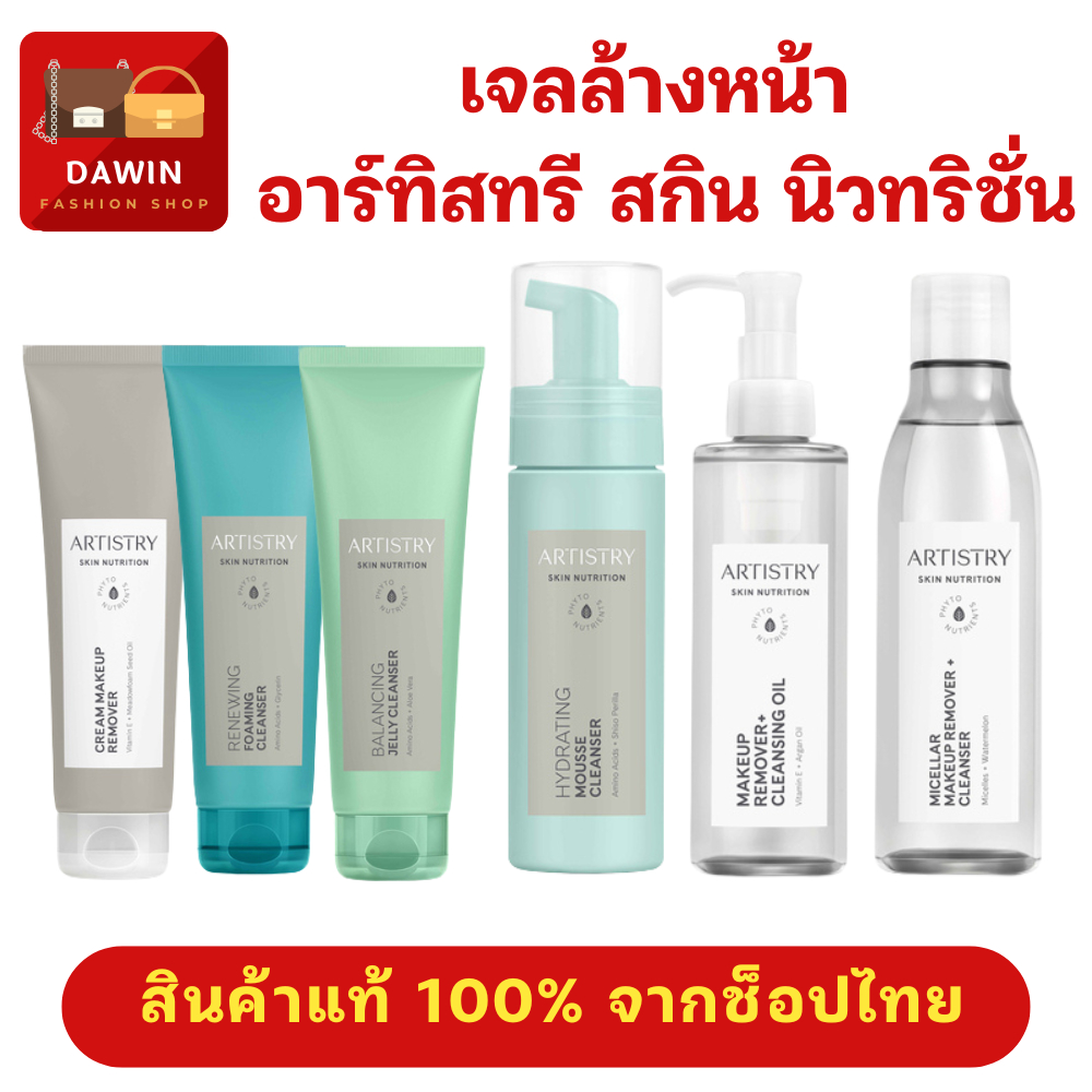 เจลล้างหน้า อาร์ทิสทรี สกิน นิวทริชั่น มีหลายสูตรให้เลือก ของแท้ ช็อปไทย