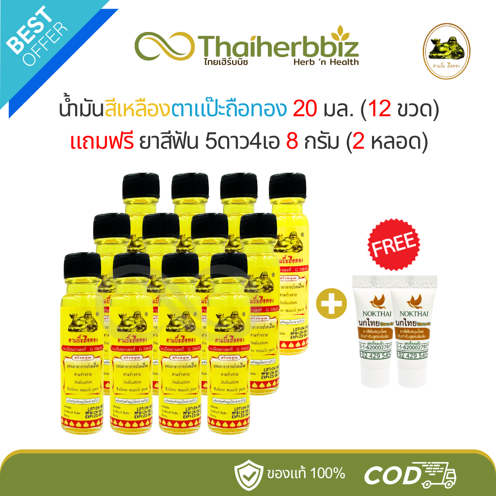 [โปร12+2] น้ำมันเหลืองตาแป๊ะถือทอง โพธิ์วัฒน์สมุนไพร วิภารัตน์ - 20 มล. (12 ขวด) แถมยาสีฟัน (2 หลอด)