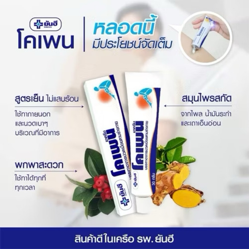 โคเพน ครีม แก้ปวดเมื่อยกล้ามเนื้อ เคล็ดขัดยอก 30 กรัม