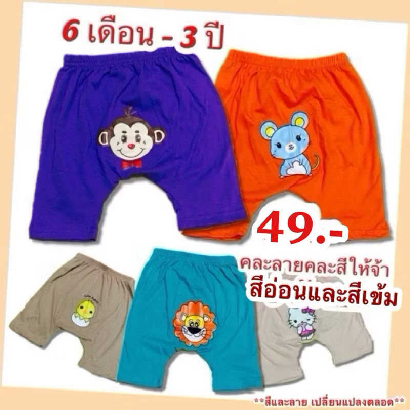กางเกงขาสั้นเด็ก กางเกงสกรีนก้นเด็ก 1-3 ปี ไม่หด