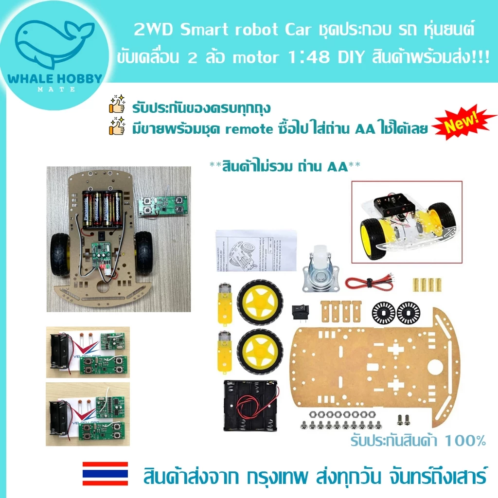 2WD Smart robot Car รถ หุ่นยนต์ 2 ล้อ motor 1:48 DIY รีโมท คอนโทรล Remote Control รถบังคับ สินค้าพร้อมส่ง!!!