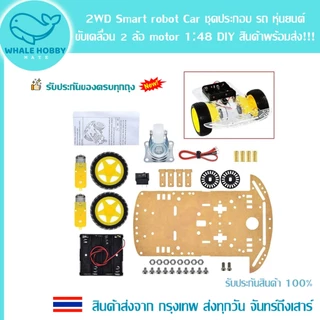 2WD Smart robot Car รถ หุ่นยนต์ 2 ล้อ motor 1:48 DIY รีโมท คอนโทรล Remote Control รถบังคับ สินค้าพร้อมส่ง!!!