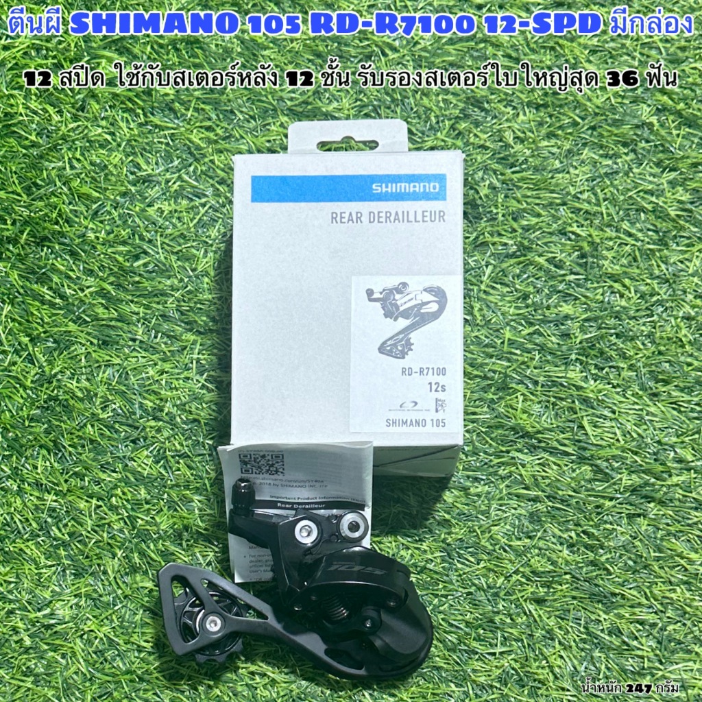 ตีนผี SHIMANO 105 RD-R7100 12-SPD มีกล่อง