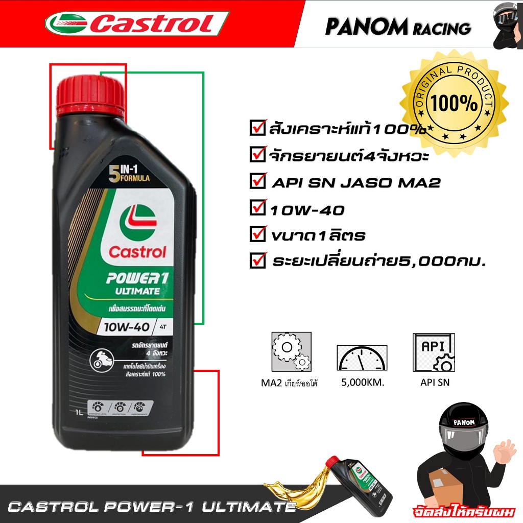 น้ำมัน 4T (CASTROL) POWER 1 ULTIMATE 10W-40 4T (1.L) (รหัส : 8851947300652)