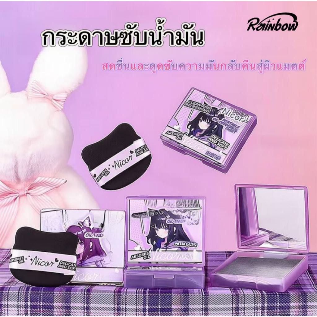 กระดาษซับมัน 100 แผ่น กระดาษดูดซับน้ํามันบนใบหน้า กระดาษดูดซับน้ํามันแบบพกพา พร้อมพัฟกระจกแต่งหน้า