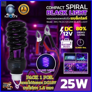 หลอดแบล็คไลท์ DC12V25W หลอดไฟล่อแมงดา ไฟล่อแมลง ไฟแบ็คไลท์ ไ…