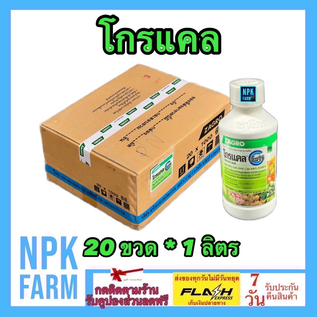ขายยกลัง โกรแคล ขนาด 1 ลิตร ยกลัง 20 ขวด แคลเซียม โบรอน แมกนีเซียม สังกะสี เพิ่มแตกตาดอก ขั้วเหนียว